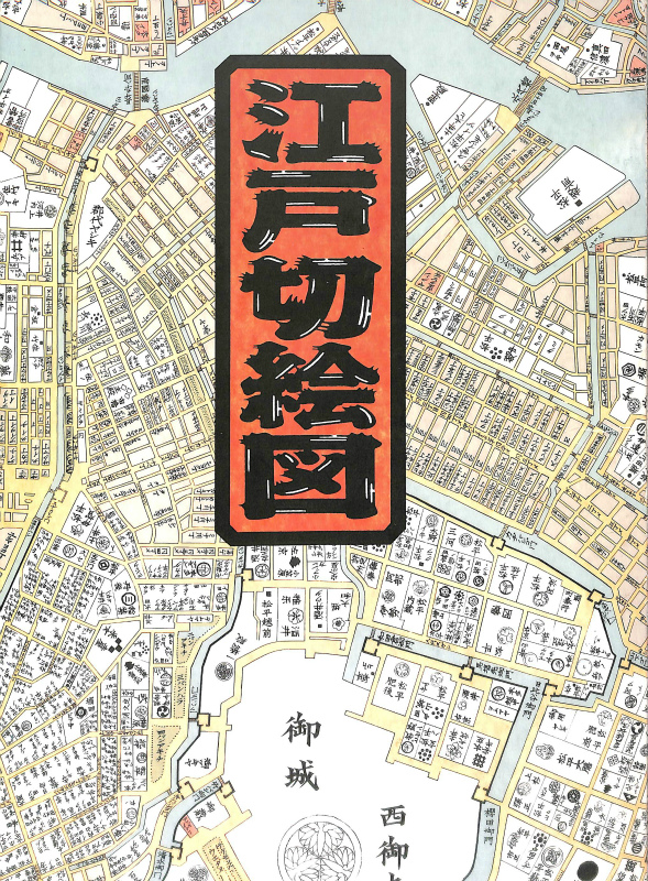 尾張屋板 完全復刻 江戸切絵図 全18枚 解説18枚付 読売新聞社販売局 