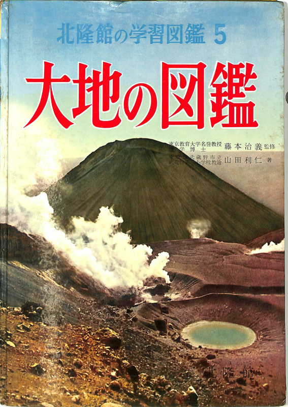 定期入れの 大地の図鑑 北隆館の学習図鑑5 古本よみた屋 | 山田利仁 図鑑