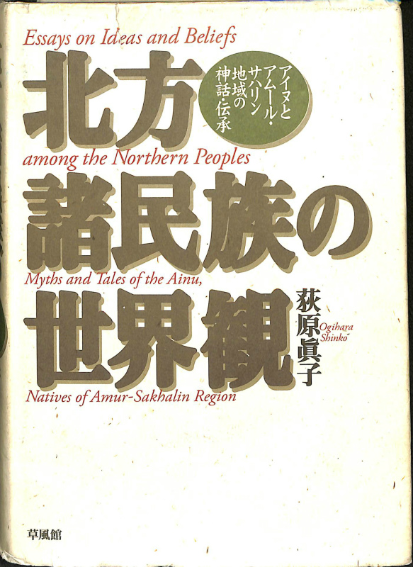 2024秋冬新作】 北方諸民族の世界観―アイヌとアムール・サハリン地域の