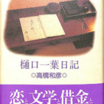 樋口一葉日記 : 完全現代語訳(高橋和彦 訳) / 古本、中古本、古