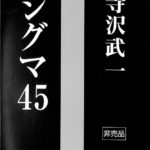 シグマ45 寺沢武一 | 古本よみた屋 おじいさんの本、買います。