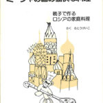 ミーシャの国の愉快な料理 親子で作るロシアの家庭料理 さとうけいこ