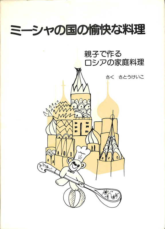 ミーシャの国の愉快な料理 親子で作るロシアの家庭料理 さとうけいこ-