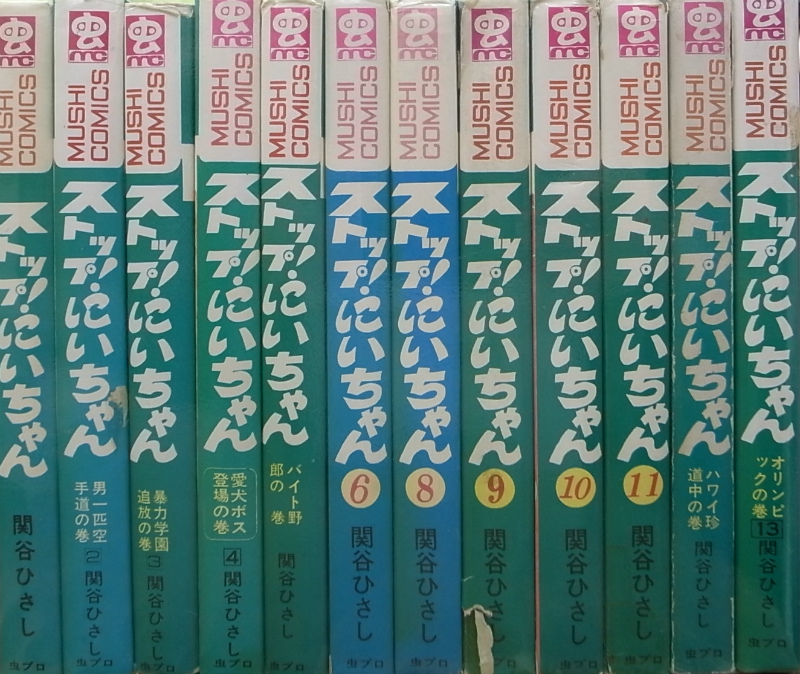ストップ！にいちゃん 虫コミックス 全13巻の内第7巻欠の計12冊 関谷