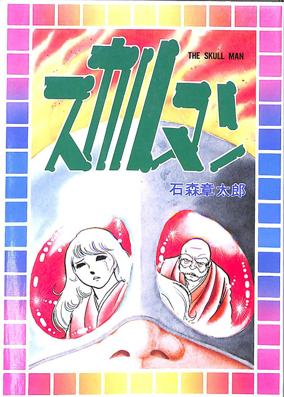 スカルマン スターコミックス15 初版 石ノ森章太郎 | 古本よみた屋 おじいさんの本、買います。