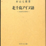 北千島アイヌ語 村山七郎 | 古本よみた屋 おじいさんの本、買います。