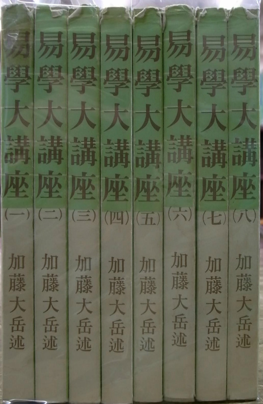 易学大講座 全8巻揃 加藤大岳 | 古本よみた屋 おじいさんの本、買います。