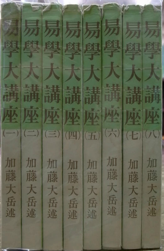 サマーセール35%オフ 【稀少】 易学大講座 全8巻セット 加藤大岳