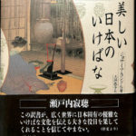 美しい日本のいけばな/講談社/ジョサイア・コンドル 美しい日本の