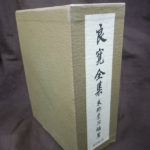 良寛全集　東郷豊治編著　上巻五版　下巻四版 【美品】 良寛全集 上下2冊(東郷豊治編) / 古本、中古本、古書籍の通販は