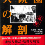 大観園の解剖 漢民族社会実態調査 佐藤慎一郎 | 古本よみた屋 おじいさんの本、買います。