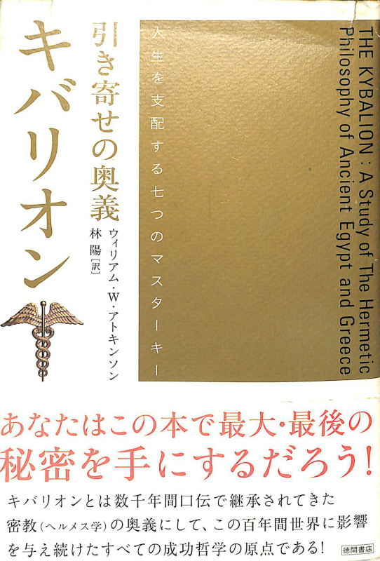 引き寄せの奥義 キバリオン 仁政を支配する七つのマスターキー