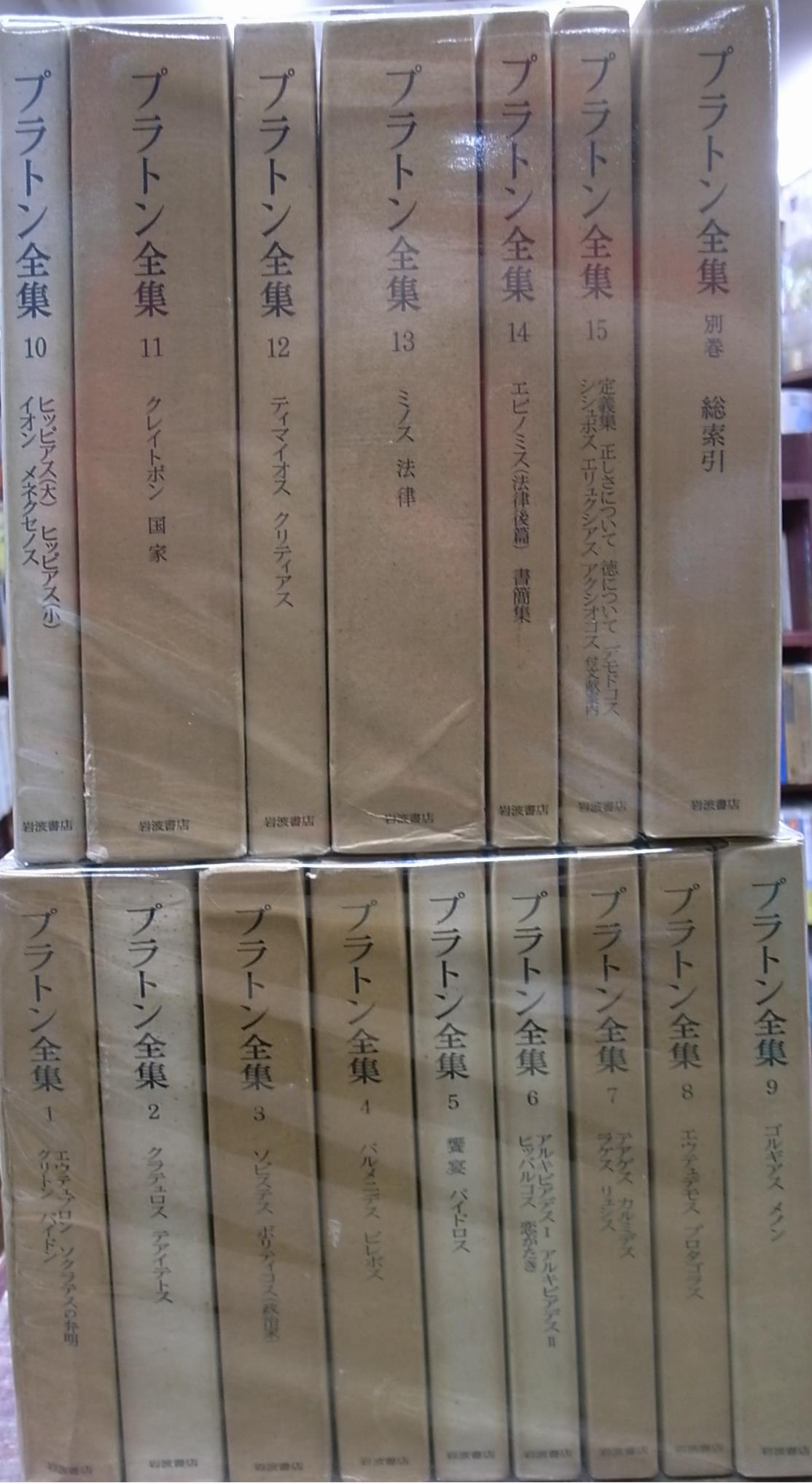 プラトン全集 全16巻揃 プラトン | 古本よみた屋 おじいさんの本、買い