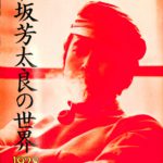 伊坂芳太良の世界 1928 1970 イラストレーション・ナウ 伊坂芳