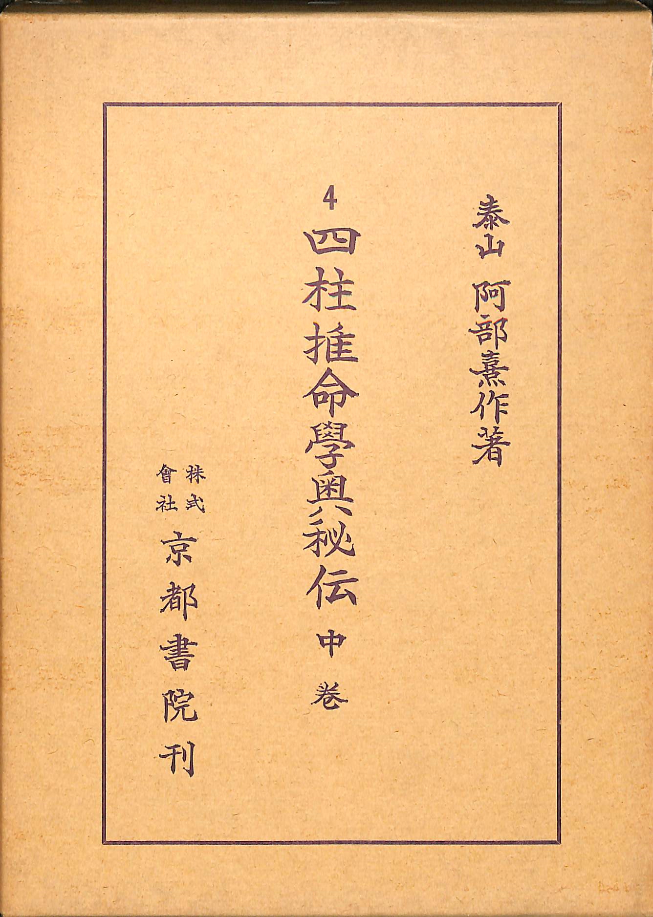 阿部泰山全集〈第6〉四柱推命学調候用神大法 - 文学、小説