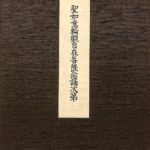 聖如意輪観自在菩薩念誦次第 | 古本よみた屋 おじいさんの本