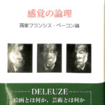 感覚の論理　画家フランシス・ベーコン論／ジル・ドゥルーズ(著者),山縣煕(著者) 感覚の論理 画家フランシス・ベーコン論 ジル・ドゥルーズ 著