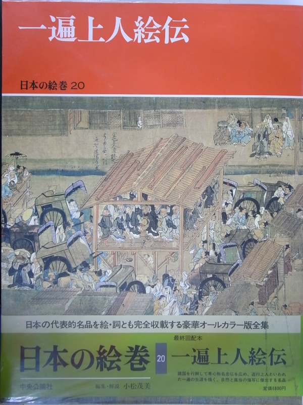 日本絵巻大成 別巻 一遍上人絵伝 二重函 紙カバー(少し破れ) 昭和53年