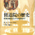 修道院の歴史 K.S.フランク 戸田聡 | 古本よみた屋 おじいさんの本
