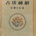 占法秘解 易学実践 加藤大岳 | 古本よみた屋 おじいさんの本、買います。
