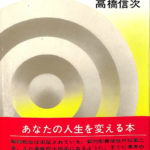 不滅の世界・神理篇 縁生の舟 高橋信次 | 古本よみた屋 おじいさんの本