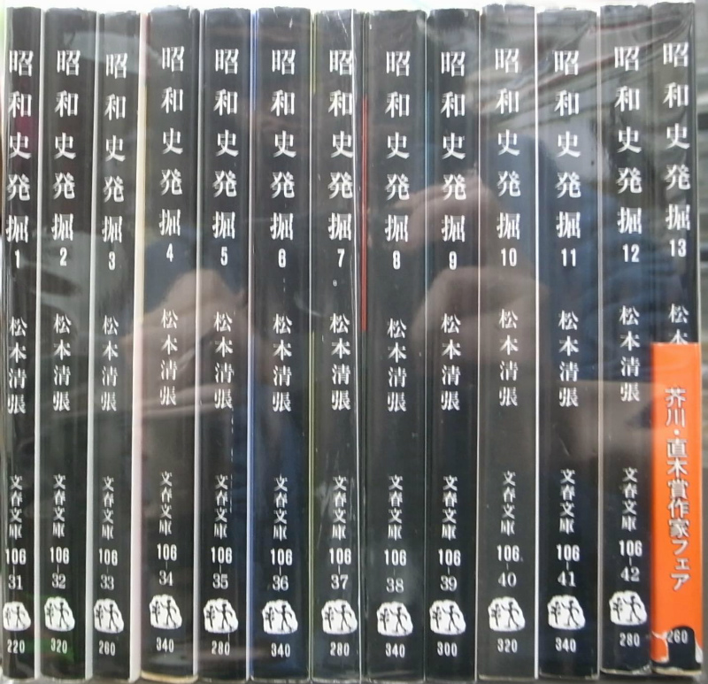 松本清張　昭和史発掘　全13巻　文藝春秋 　箱入り・帯有り・パラフィン紙有り