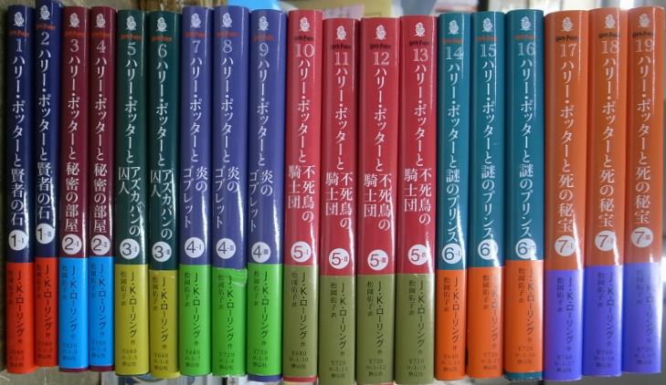 ハリー・ポッターシリーズ 静山社文庫 全19冊揃 J.K.ローリング著 松岡佑子訳 | 古本よみた屋 おじいさんの本、買います。