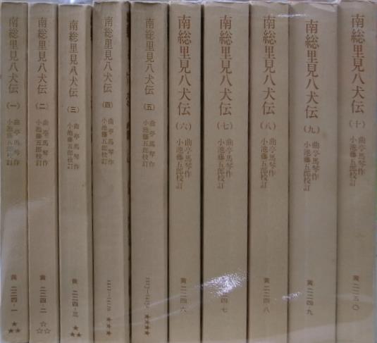 南総里見八犬伝 岩波文庫 全10巻揃 曲亭馬琴 作 小池籐五郎 校訂