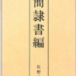 拡大本 木簡隷書編 佐野光一 編 | 古本よみた屋 おじいさんの本
