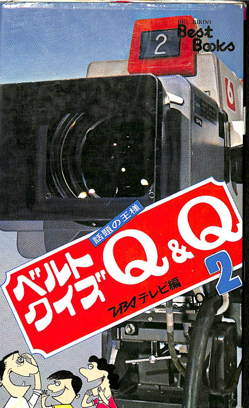 ベルトクイズQ＆Q．2 東京放送 | 古本よみた屋 おじいさんの本、買います。