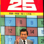 東リパネルクイズ アタック25 朝日放送テレビ制作局 編 | 古本よみた屋 おじいさんの本、買います。