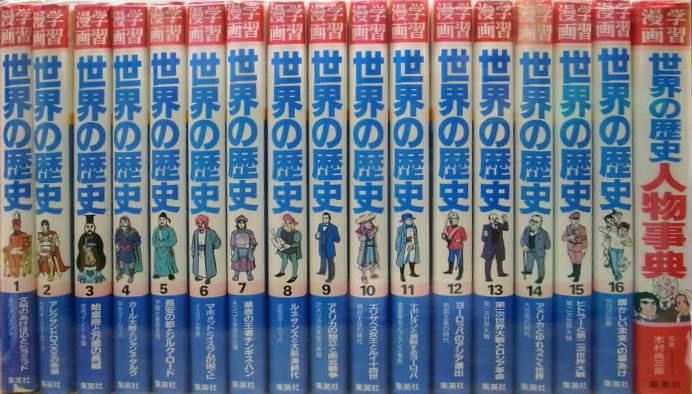 集英社版、学習漫画 世界の歴史 全16巻+別巻の計17冊揃 木村尚三郎