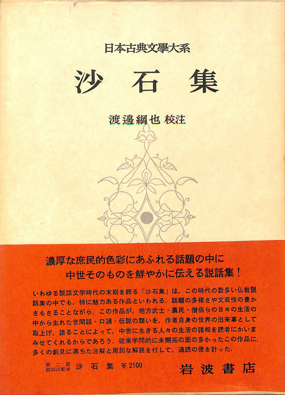 ＴＤＫ新社長に齋藤氏 廣本 沙石集 渡邊綱也 日本書房 昭和18年 - 本