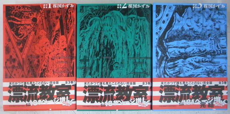 漂流教室 全3巻揃 楳図パーフェクション！8 小学館 楳図かずお | 古本