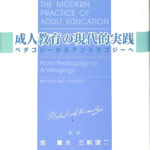 成人教育の現代的実践 ペダゴジーからアンドラゴジーへ マルカム・ノールズ 堀薫夫 三輪建二訳 | 古本よみた屋 おじいさんの本、買います。