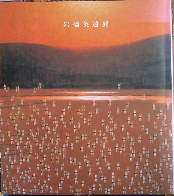 岩橋英遠展 展覧会図録 岩橋英遠展実行委員会 東急文化村 | 古本よみた屋 おじいさんの本、買います。