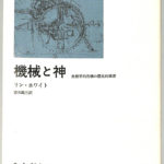 機械と神 : 生態学的危機の歴史的根源 Amazon.co.jp: 機械と神: 生態学的危機の歴史的根源 (みすず
