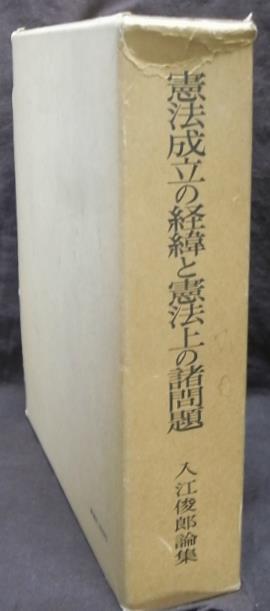 憲法成立の経緯と憲法上の諸問題 入江俊郎論集 入江俊郎 | 古本よみた