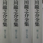 芥川龍之介全集 1〜17巻　17冊セット 芥川龍之介全集 全8巻 (ちくま文庫) | 芥川 龍之介 |本 | 通販