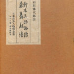 鈴木三郎助伝 森矗昶伝 石川悌次郎 古本よみた屋 おじいさんの本、買います。