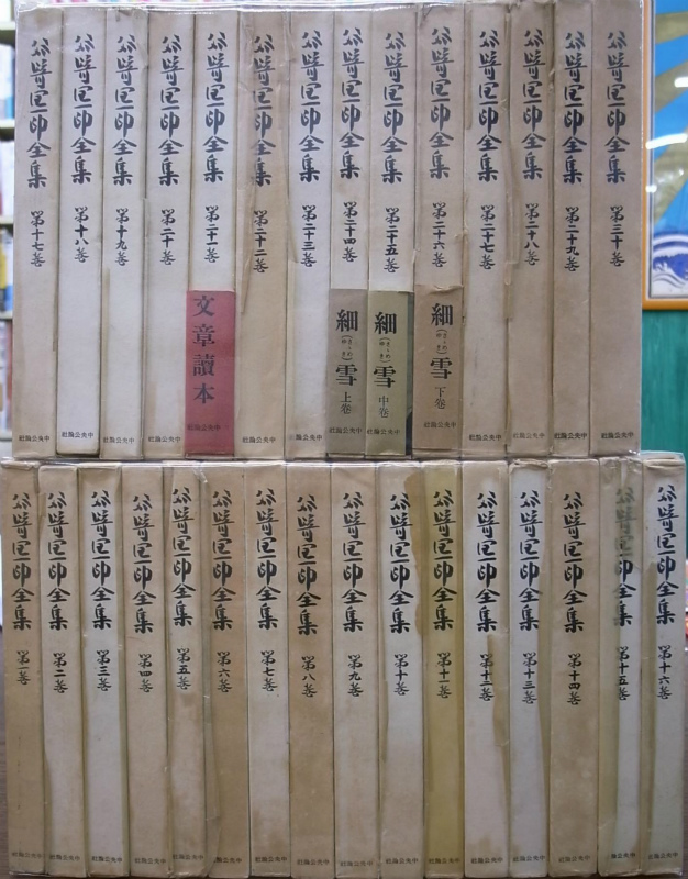 谷崎潤一郎全集 全30巻揃 谷崎潤一郎 | 古本よみた屋 おじいさんの本