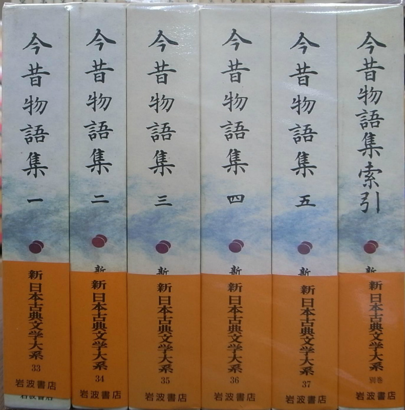 今昔物語集 新日本古典文学大系 全５巻＋索引 全6冊揃 今野達 他 校註