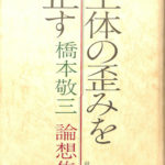 生体の歪みを正す 橋本敬三・論想集 橋本敬三 | 古本よみた屋 おじいさんの本、買います。