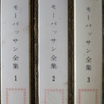 モーパッサン全集 1〜3の全3冊揃 モーパッサン | 古本よみた屋 モーパッサン全集 1〜3の全3冊揃 モーパッサン | 古本よみた屋