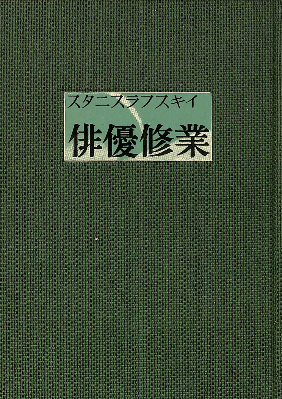 俳優修業 第1部1〜3合本 スタニスラフスキイ | 古本よみた屋