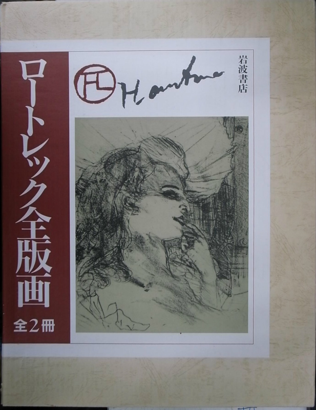 大型本 ロートレック全版画 画集 全2冊-