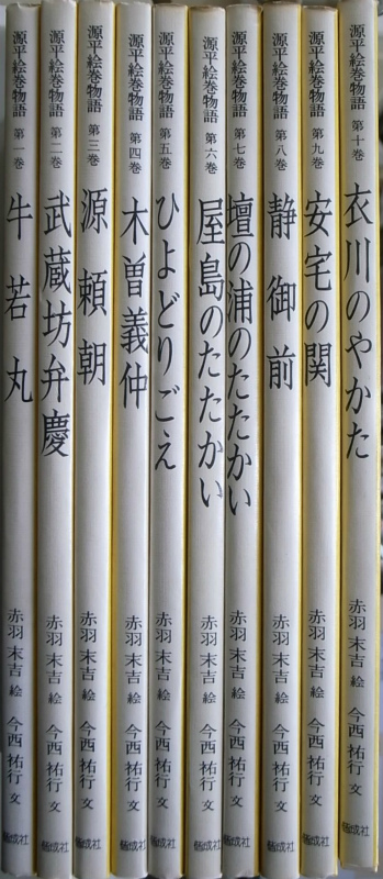 源平絵巻物語 全10巻-