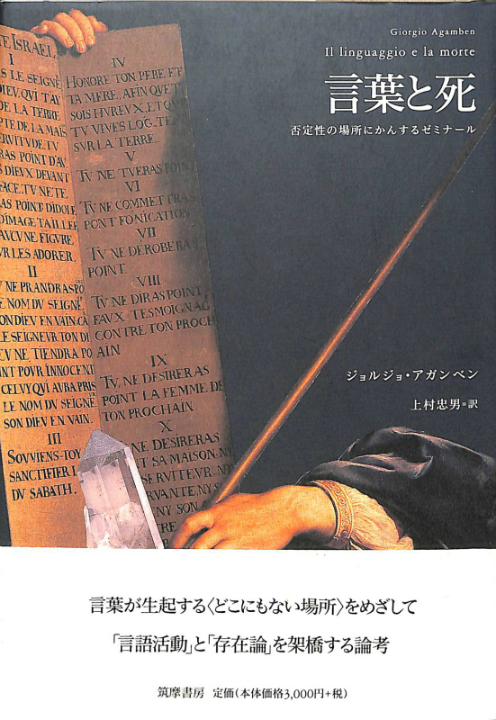 言葉と死 否定性の場所にかんするゼミナール/筑摩書房/ジョルジョ・アガンベン