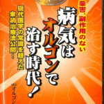 Amazon.co.jp: とことん心身を癒す越野式 オルゴン療法のすべて