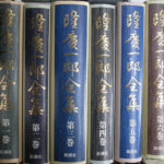隆慶一郎全集 全6巻揃 隆慶一郎 | 古本よみた屋 おじいさんの本、買い
